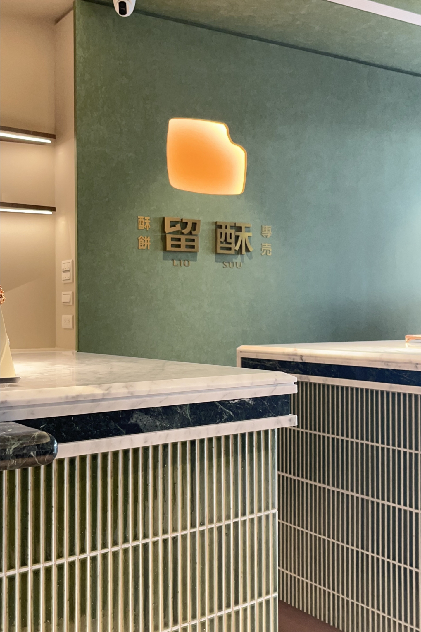 拾葉- 台南留酥